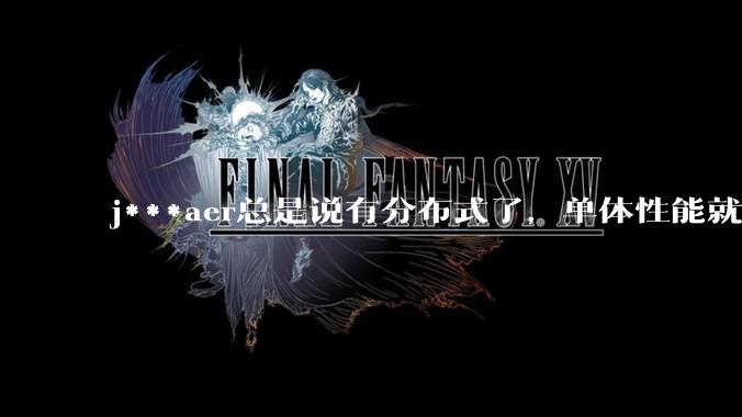 j***aer总是说有分布式了，单体性能就不重要了，这种说法对吗？