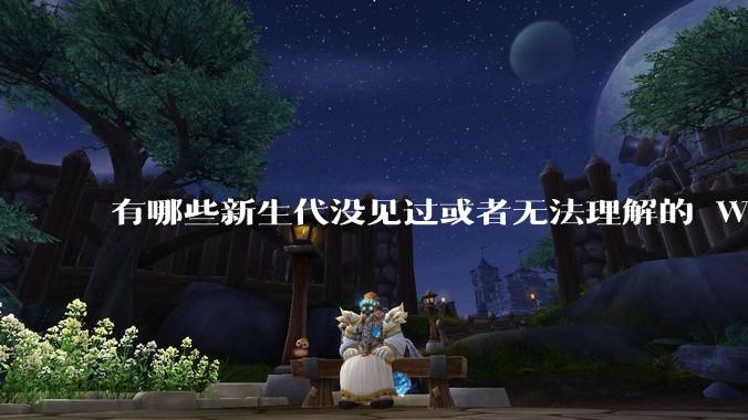 有哪些新生代没见过或者无法理解的 Windows XP 7 时代的事情？