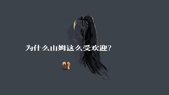 为什么山姆这么受欢迎？