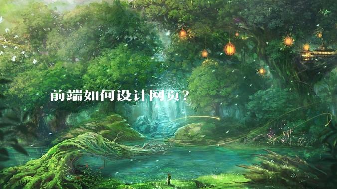 前端如何设计网页？