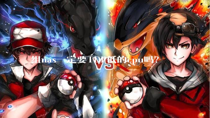 组nas一定要TDP低的cpu吗？