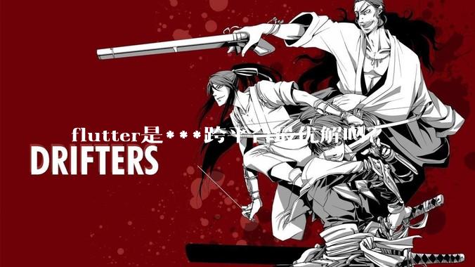 flutter是***跨平台最优解吗？