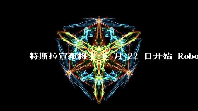 特斯拉宣布将于 6 月 22 日开始 Robotaxi 公开试运营，这将对自动驾驶行业带来哪些影响？