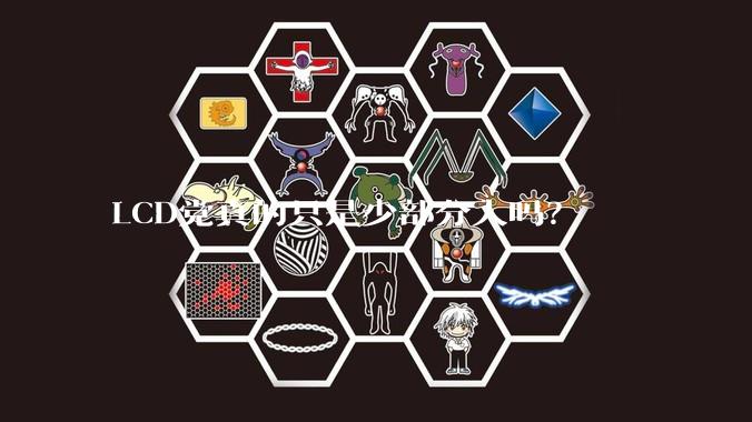 LCD党真的只是少部分人吗？