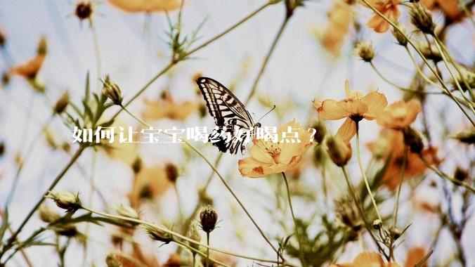 如何让宝宝喝药好喝点?