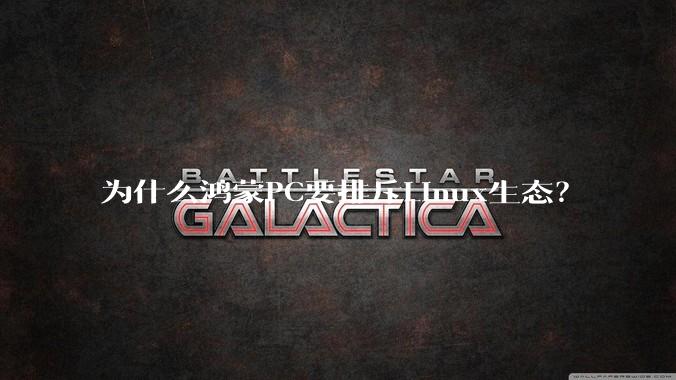 为什么鸿蒙PC要排斥Linux生态？