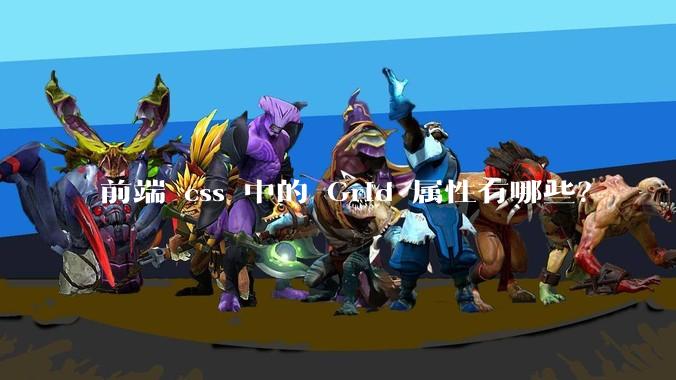 前端 css 中的 Grid 属性有哪些？