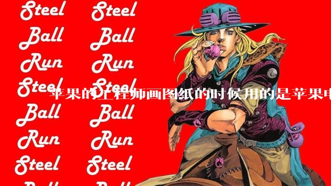 苹果的工程师画图纸的时候用的是苹果电脑还是Windows电脑？