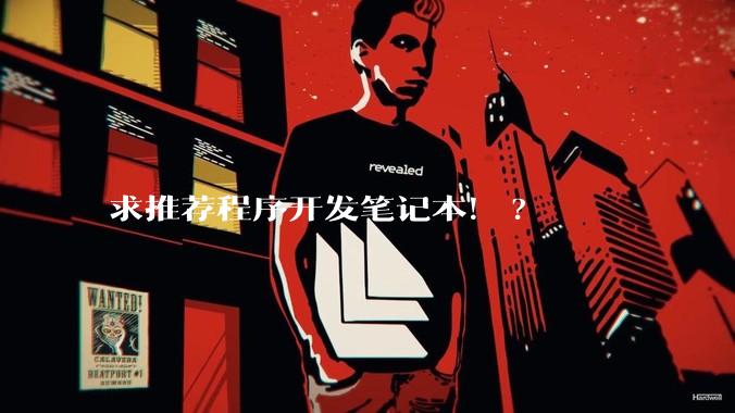 求推荐程序开发笔记本！?