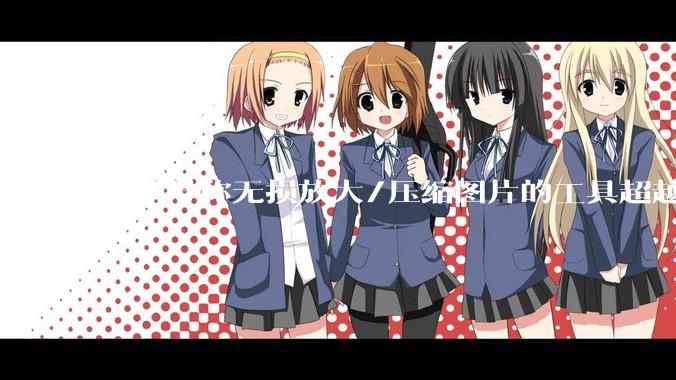 很多号称无损放大/压缩图片的工具超越photoshop了吗？