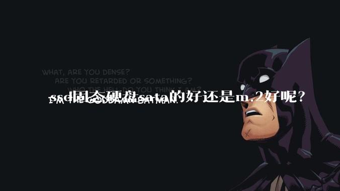 ssd固态硬盘sata的好还是m.2好呢？