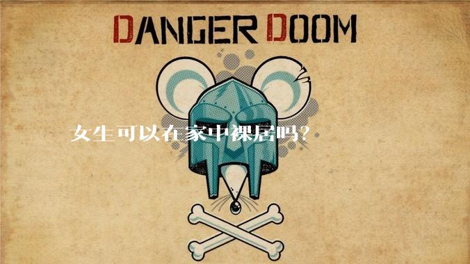 女生可以在家中裸居吗？