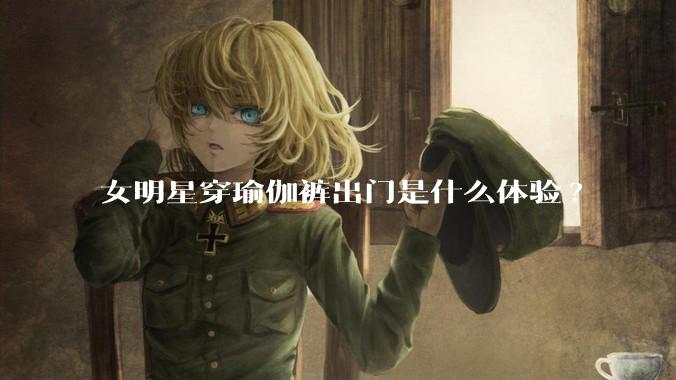 女明星穿瑜伽裤出门是什么体验?