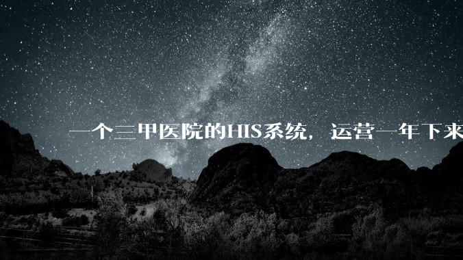 一个三甲医院的HIS系统，运营一年下来，他的数据库能有多大？