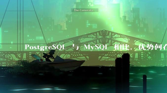 PostgreSQL 与 MySQL 相比，优势何在？