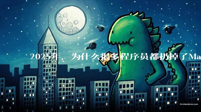 2025年，为什么很多程序员都扔掉了Mac和Linux，开始拥抱Win11了？