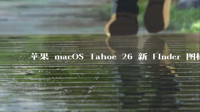 苹果 macOS Tahoe 26 新 Finder 图标引争议，其争议点主要集中在哪些方面？