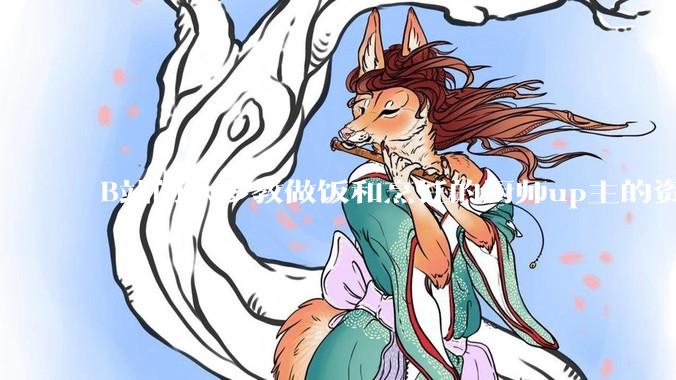 B站的众多教做饭和烹饪的厨师up主的资历与实力应如何排序？