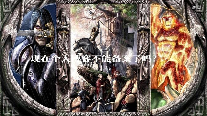 现在个人博客不能备案了吗？