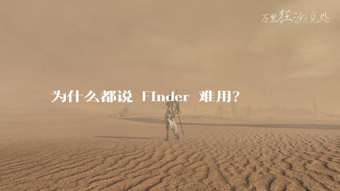 为什么都说 Finder 难用？