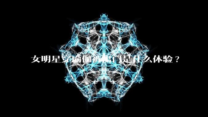 女明星穿瑜伽裤出门是什么体验?