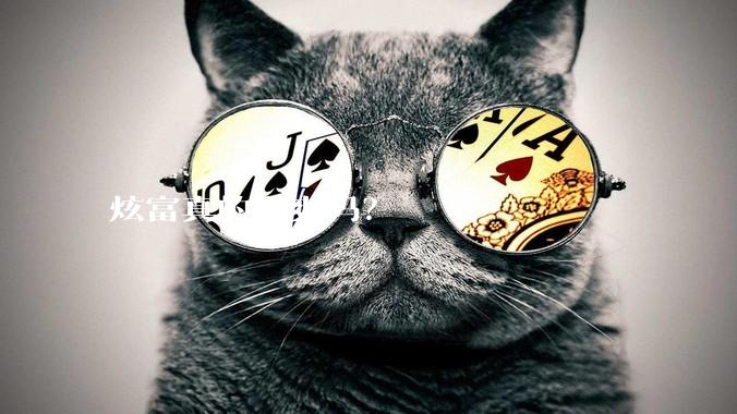 炫富真的很爽吗？