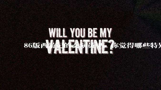 86版西游记的女演员里，你觉得哪些特别漂亮？