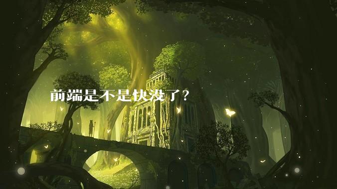 前端是不是快没了？