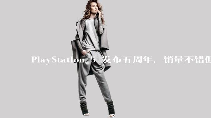 PlayStation 5 发布五周年，销量不错但粉丝们普遍表示失望，这背后的原因是什么？