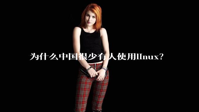 为什么中国很少有人使用linux？