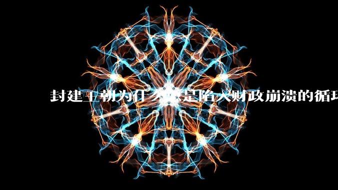 封建王朝为什么总是陷入财政崩溃的循环?