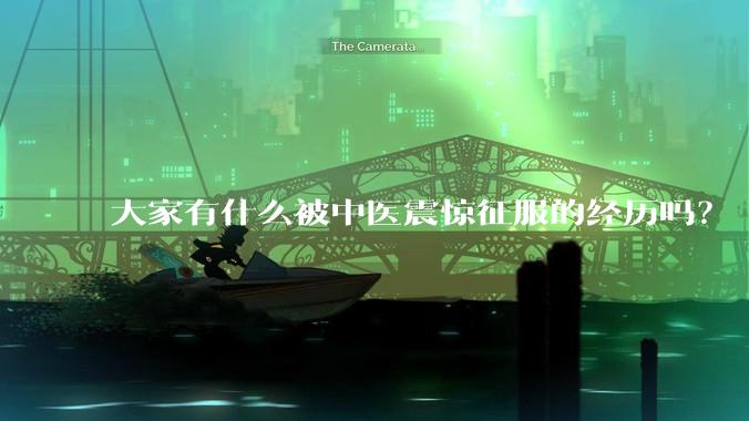 大家有什么被中医震惊征服的经历吗？