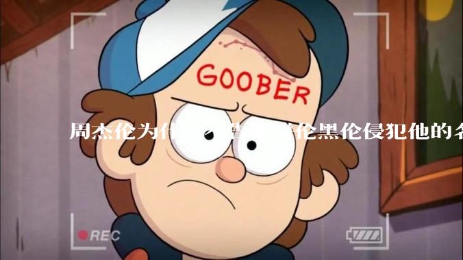 周杰伦为什么不告粥饼伦黑伦侵犯他的名誉权?