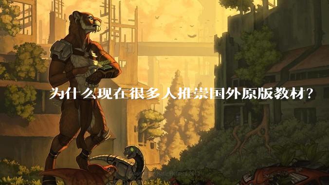 为什么现在很多人推崇国外原版教材？