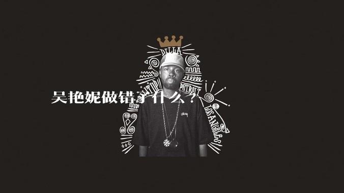 吴艳妮做错了什么?