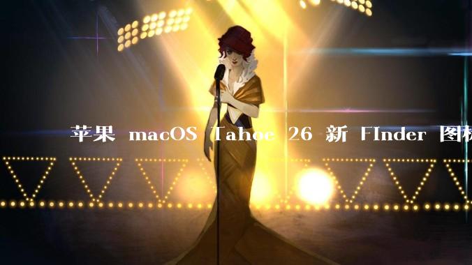苹果 macOS Tahoe 26 新 Finder 图标引争议，其争议点主要集中在哪些方面？