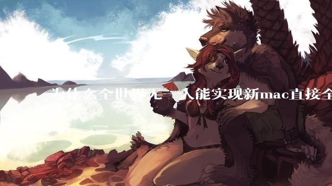 为什么全世界无一人能实现新mac直接全功能稳定装Win 11 arm，或PC直接装macOS arm？