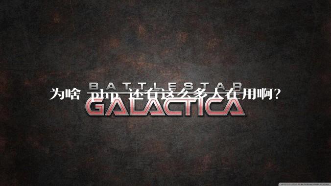 为啥 php 还有这么多人在用啊？