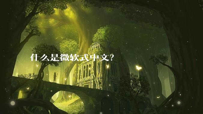 什么是微软式中文？