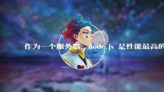 作为一个服务器，node.js 是性能最高的吗？