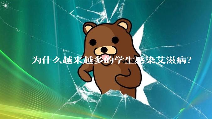 为什么越来越多的学生感染艾滋病？