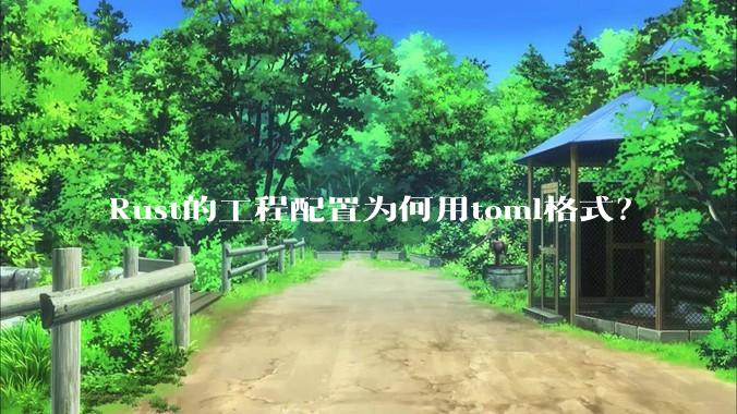 Rust的工程配置为何用toml格式？