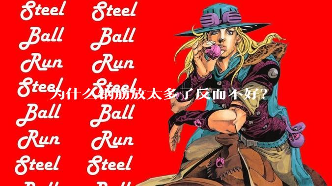 为什么钢筋放太多了反而不好？