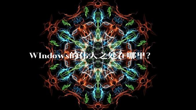 Windows的伟大之处在哪里？
