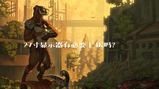 27寸显示器有必要上4K吗？