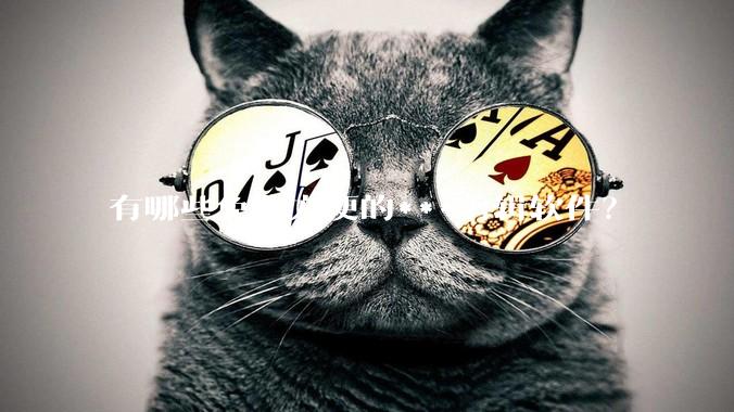 有哪些免费方便的***剪辑软件？