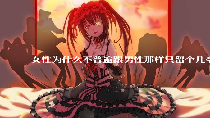 女性为什么不普遍跟男性那样只留个几毫米或2-3厘米短发，女性不觉得长发麻烦吗?