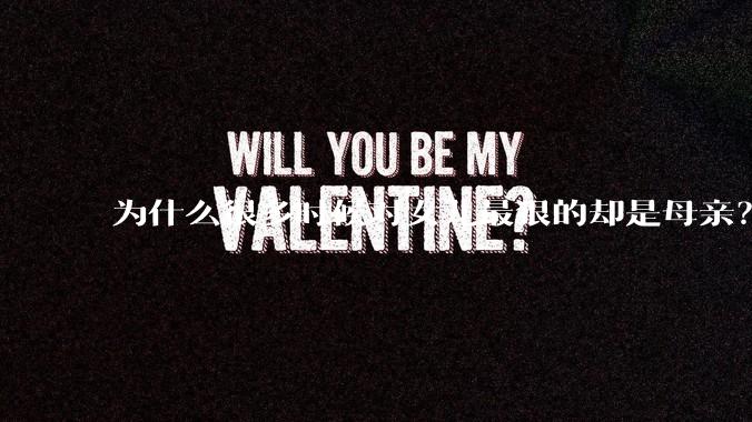 为什么很多时候对女儿最狠的却是母亲？