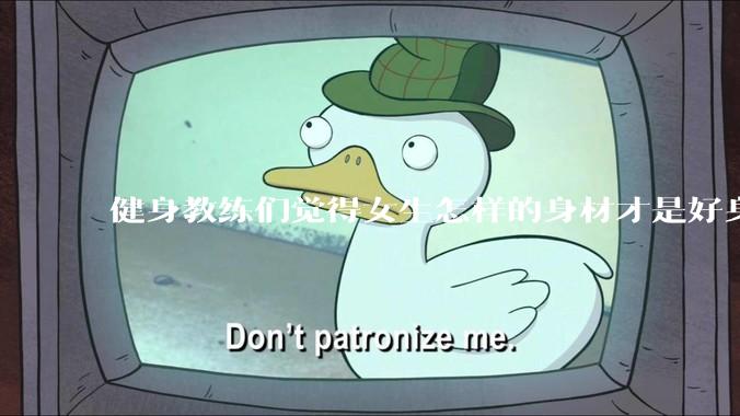 健身教练们觉得女生怎样的身材才是好身材？