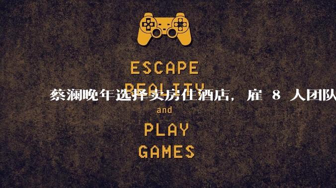 蔡澜晚年选择卖房住酒店，雇 8 人团队照顾养老，如何看待他的养老观念？